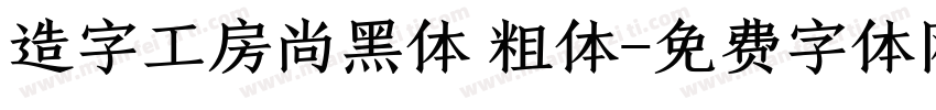 造字工房尚黑体 粗体字体转换
